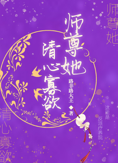 师尊她清心寡欲讲的什么故事